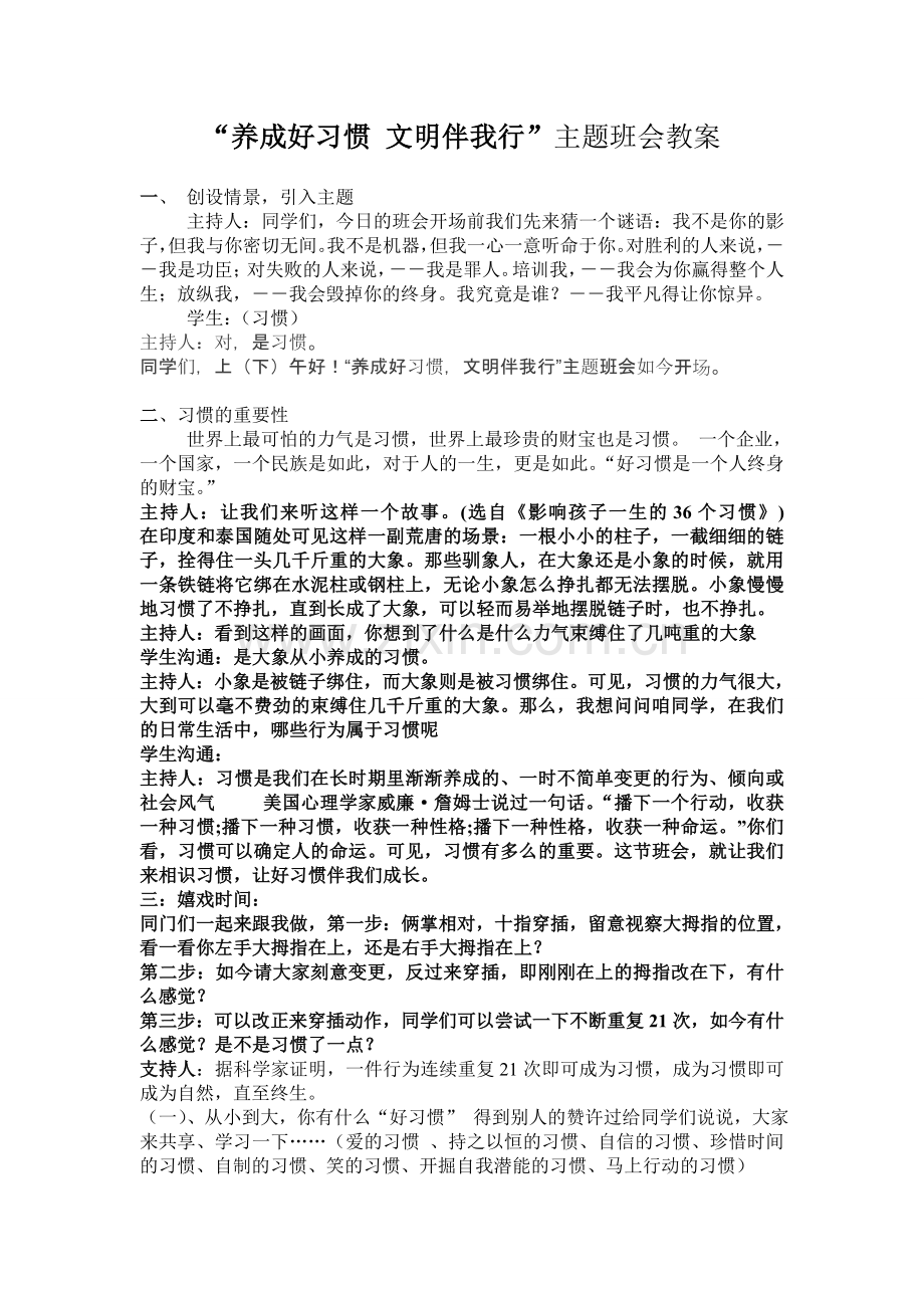 养成好习惯文明伴我行主题班会教案.docx_第1页
