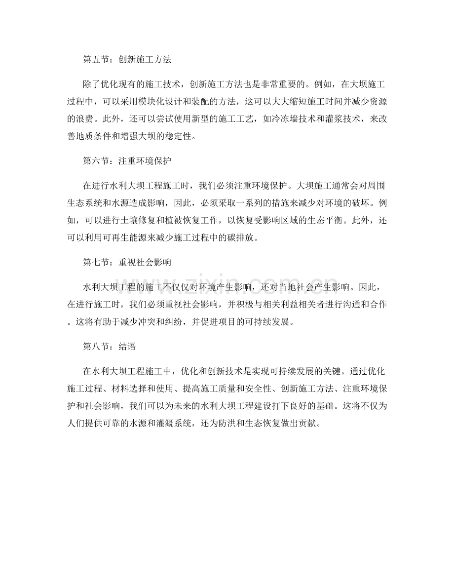 水利大坝工程施工技术的优化与创新.docx_第2页