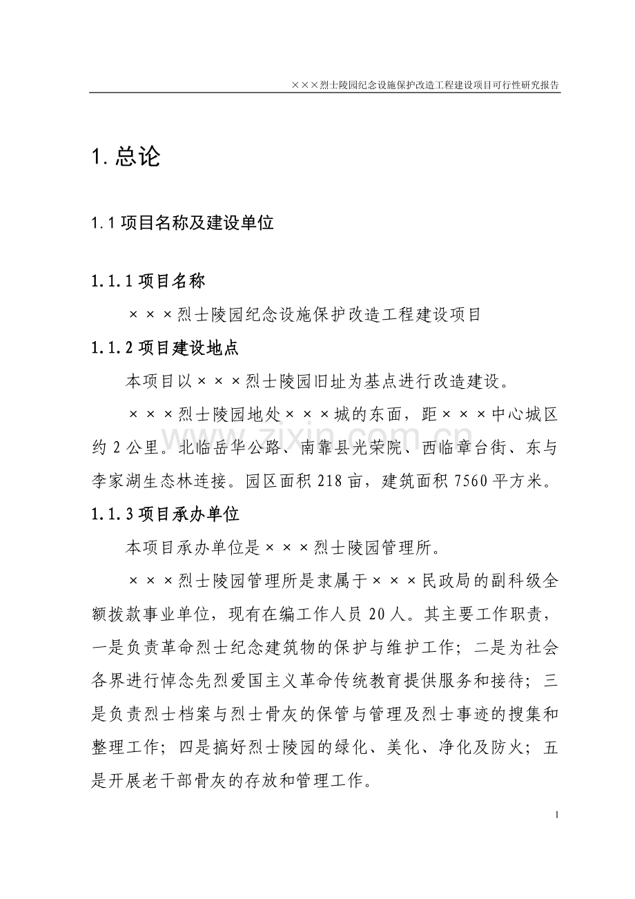 烈士陵园纪念设施保护改造工程建设项目可行性分析报告.doc_第1页
