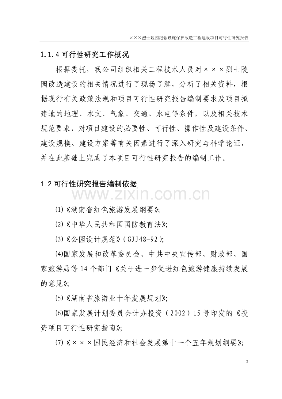 烈士陵园纪念设施保护改造工程建设项目可行性分析报告.doc_第2页