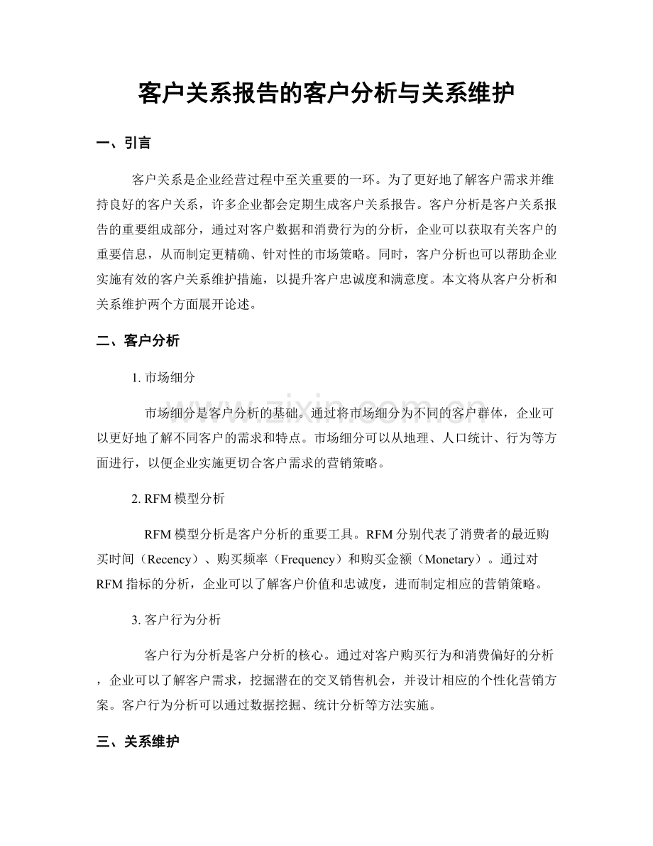 客户关系报告的客户分析与关系维护.docx_第1页
