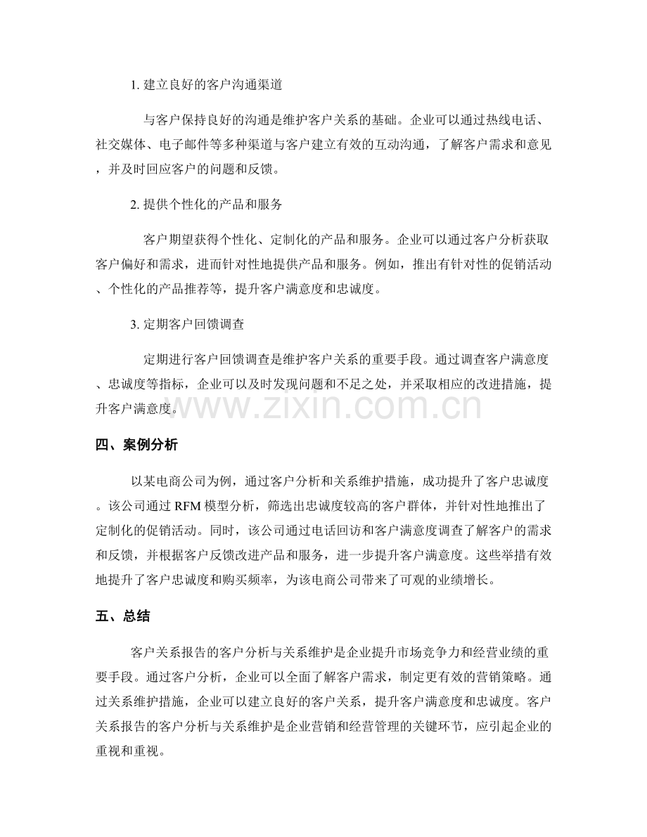 客户关系报告的客户分析与关系维护.docx_第2页