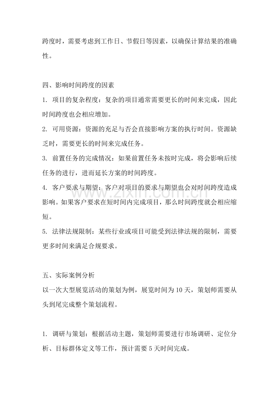 方案的时间跨度怎么计算公式.docx_第2页