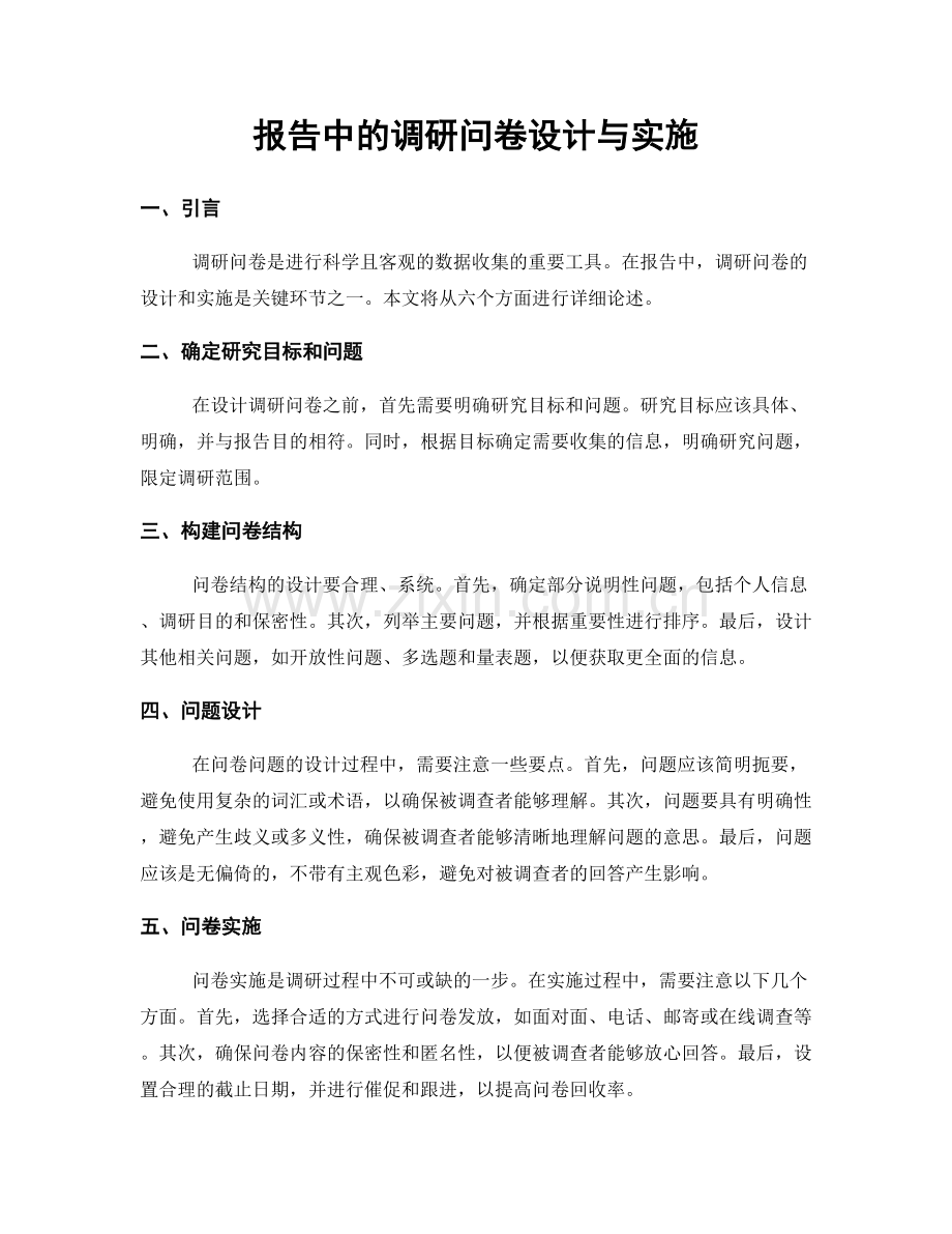 报告中的调研问卷设计与实施.docx_第1页
