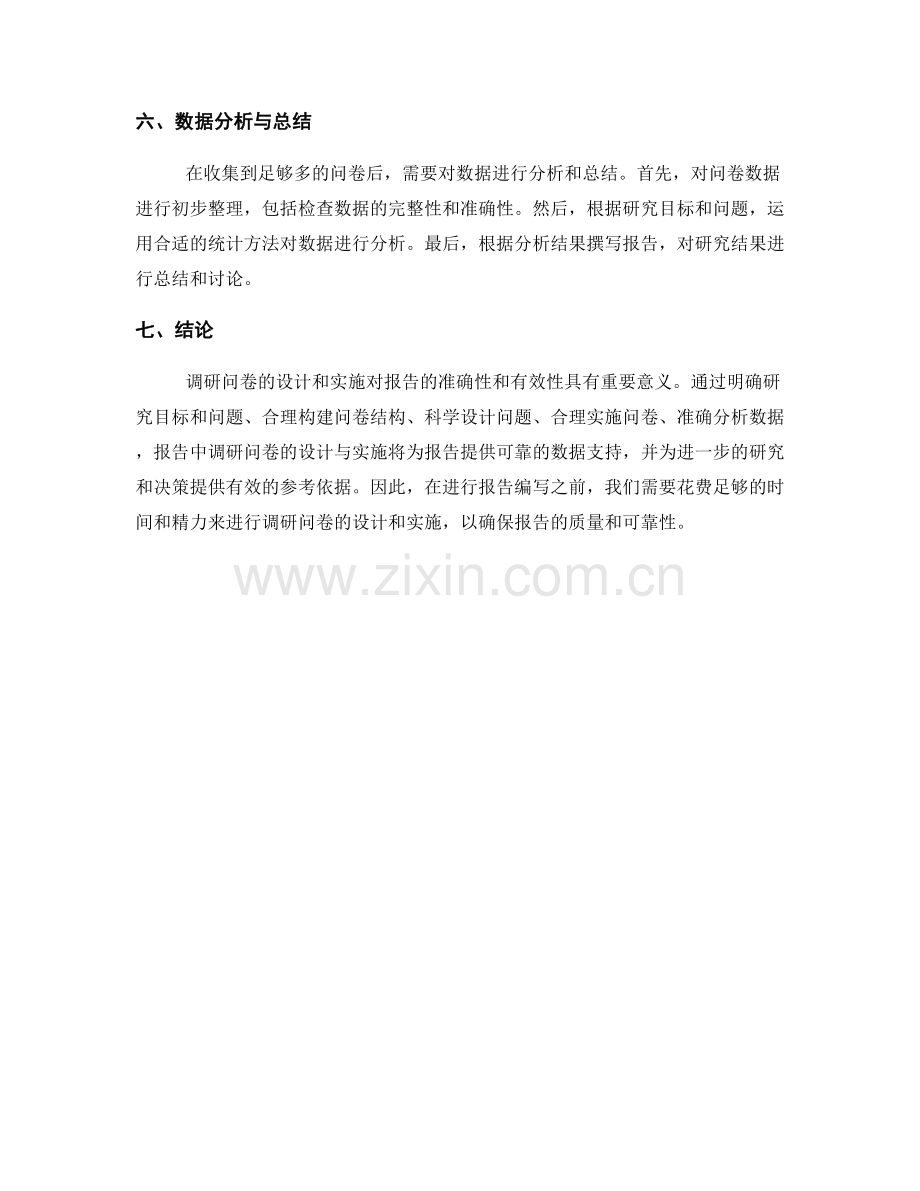 报告中的调研问卷设计与实施.docx_第2页