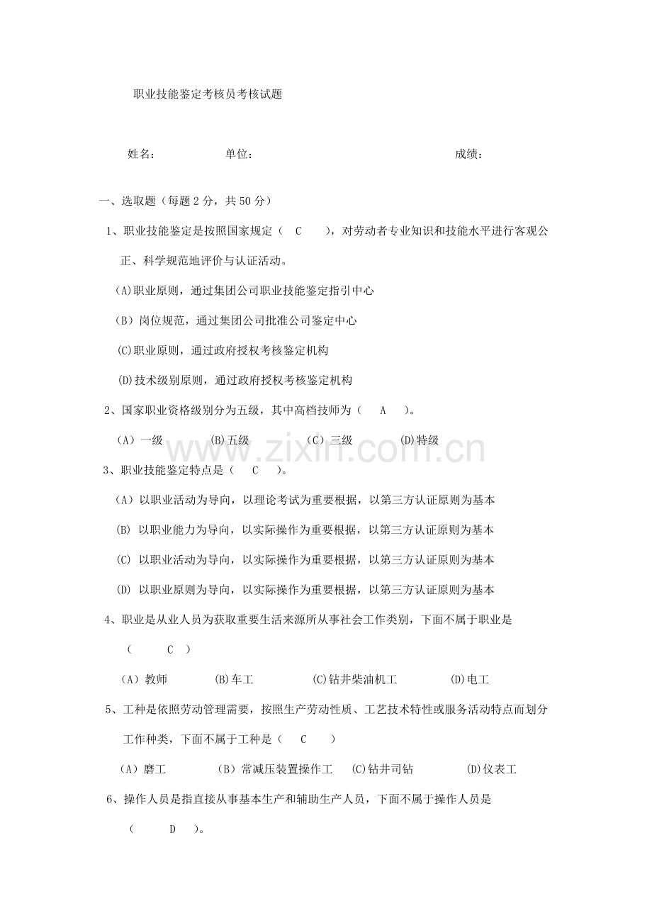 2021年考评员试题一答案.doc_第1页