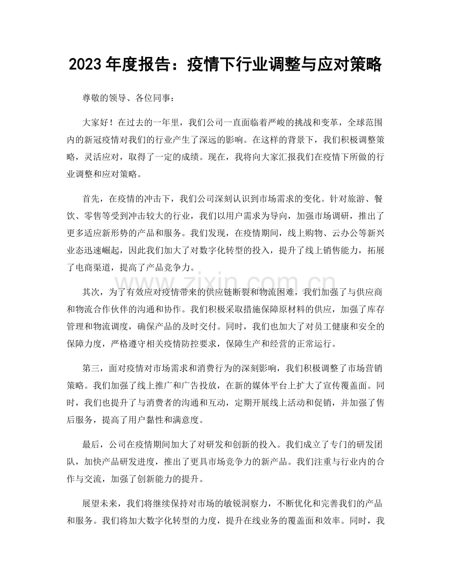 2023年度报告：疫情下行业调整与应对策略.docx_第1页