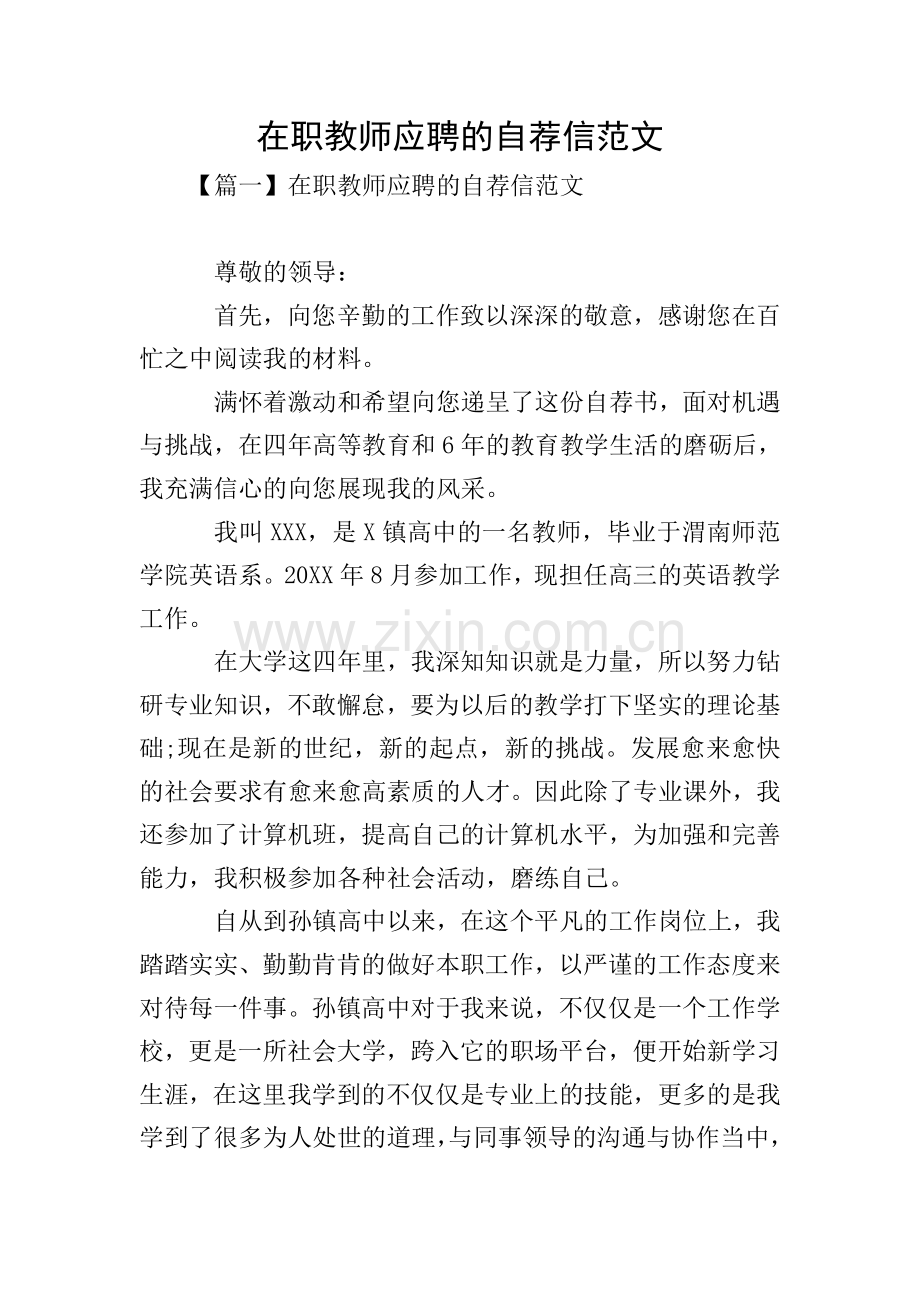 在职教师应聘的自荐信范文.doc_第1页