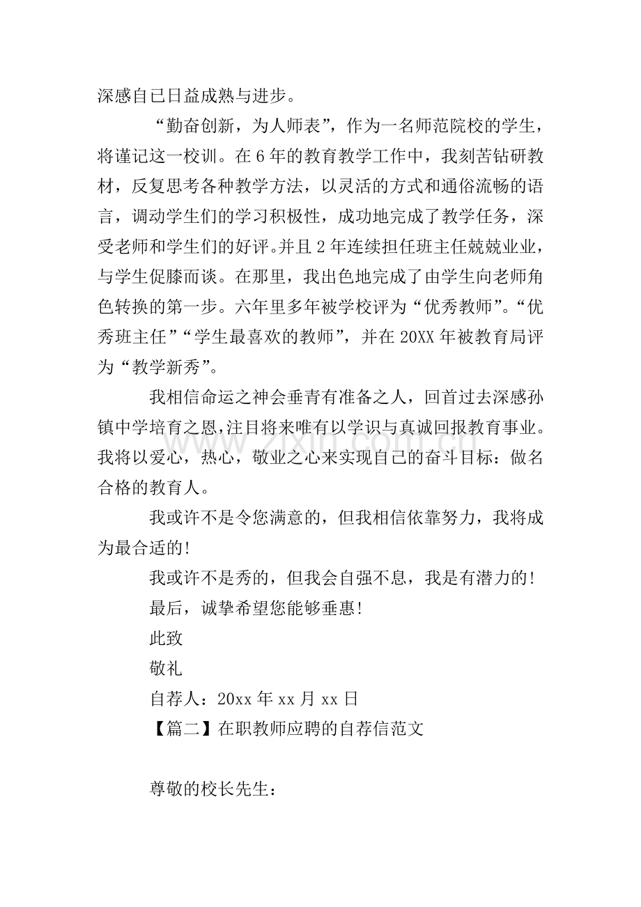 在职教师应聘的自荐信范文.doc_第2页