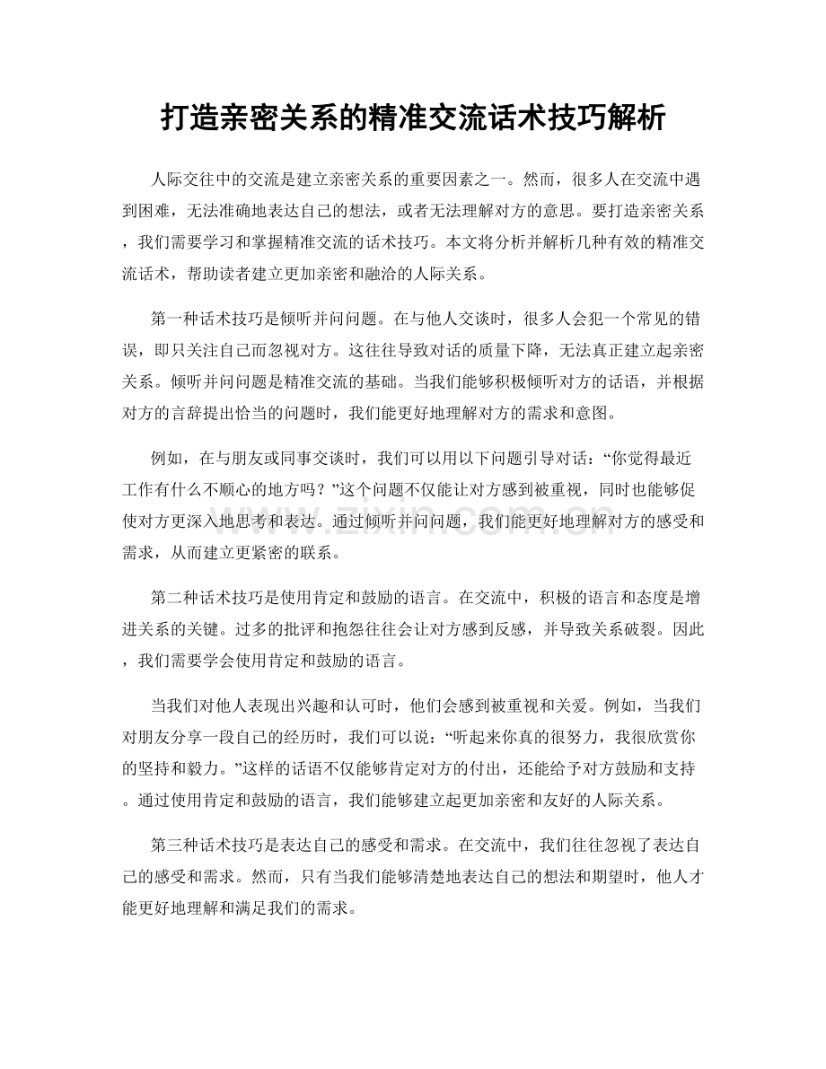 打造亲密关系的精准交流话术技巧解析.docx_第1页