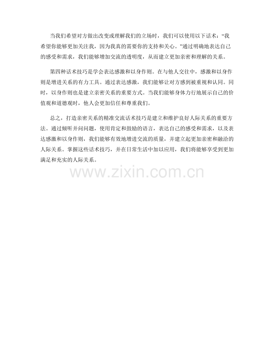打造亲密关系的精准交流话术技巧解析.docx_第2页