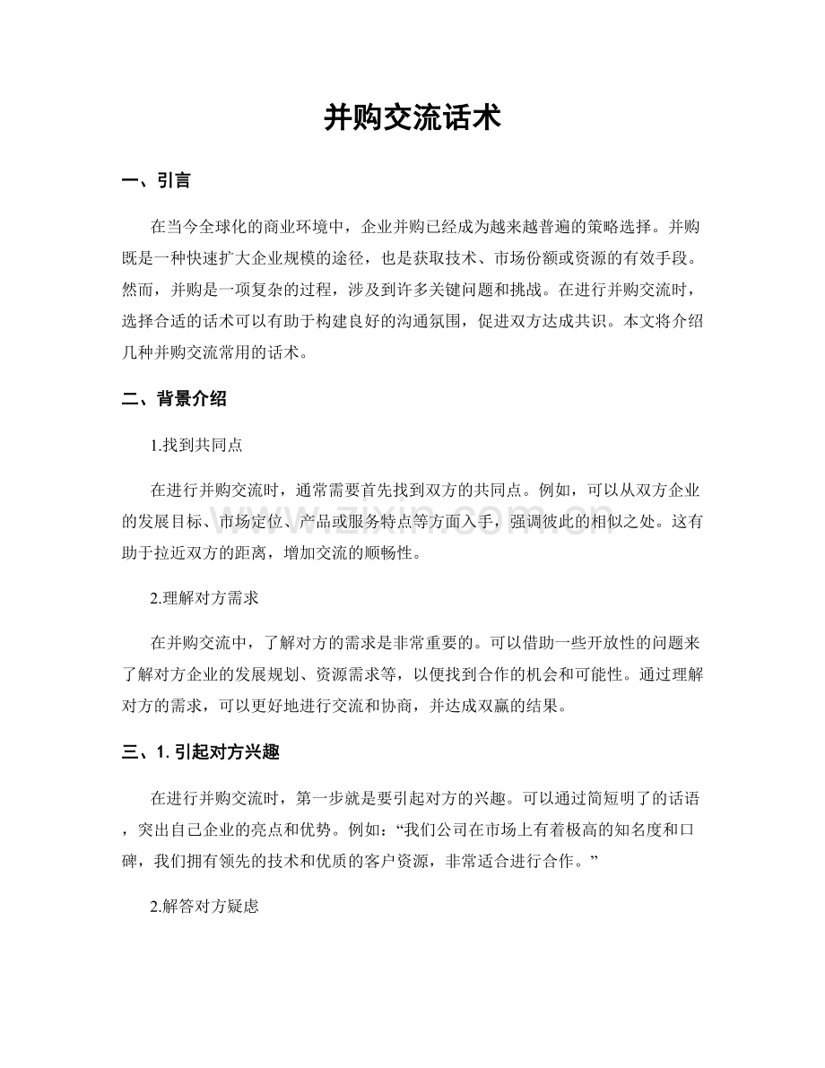 并购交流话术.docx_第1页
