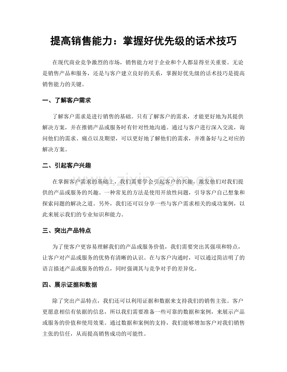 提高销售能力：掌握好优先级的话术技巧.docx_第1页