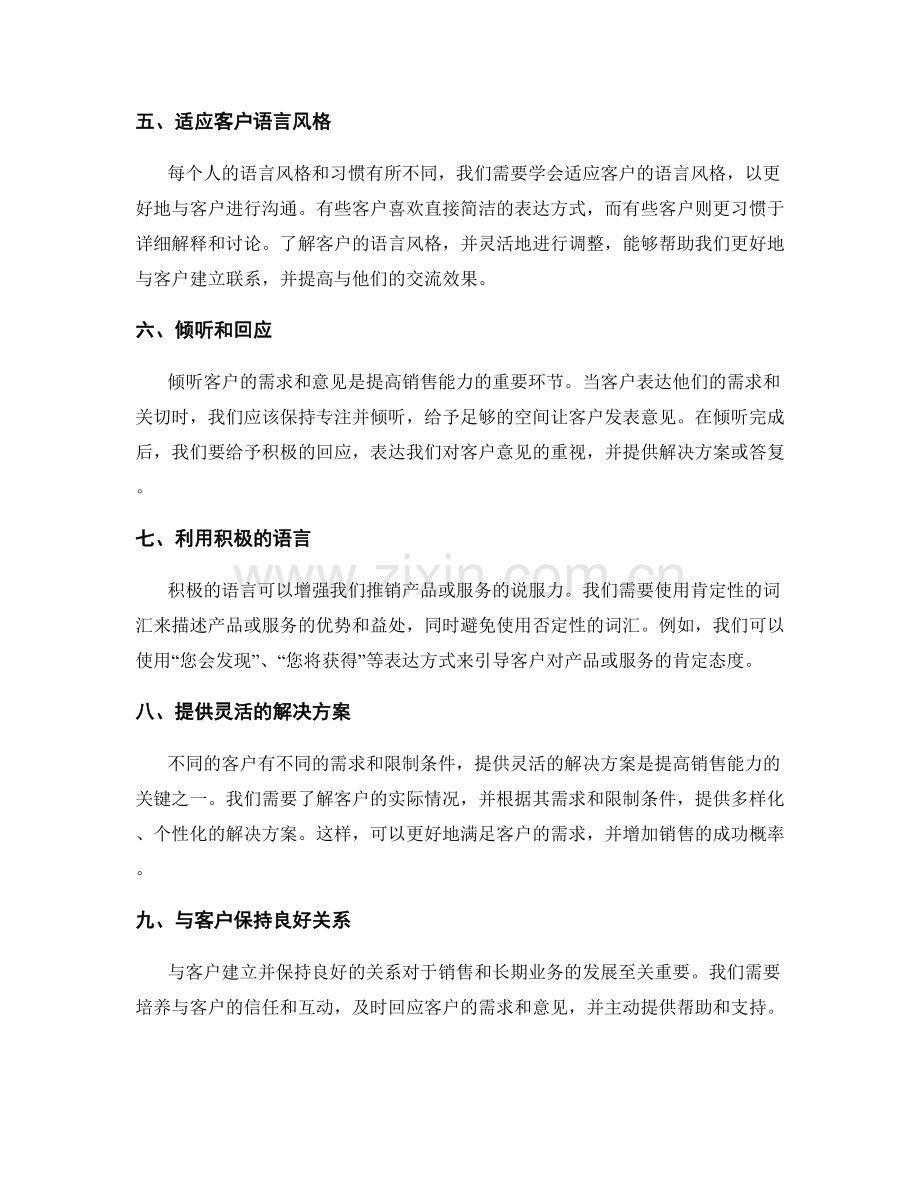 提高销售能力：掌握好优先级的话术技巧.docx_第2页