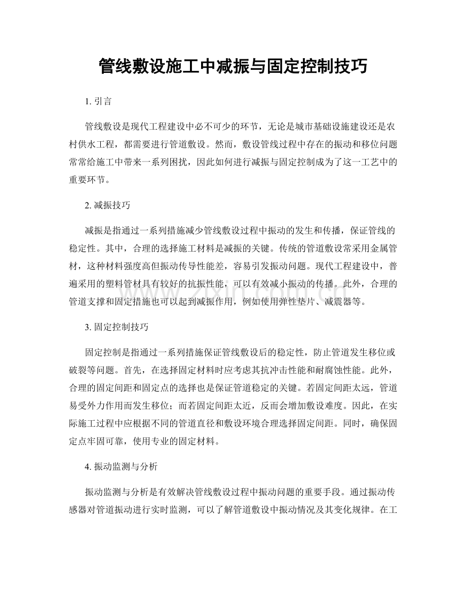 管线敷设施工中减振与固定控制技巧.docx_第1页