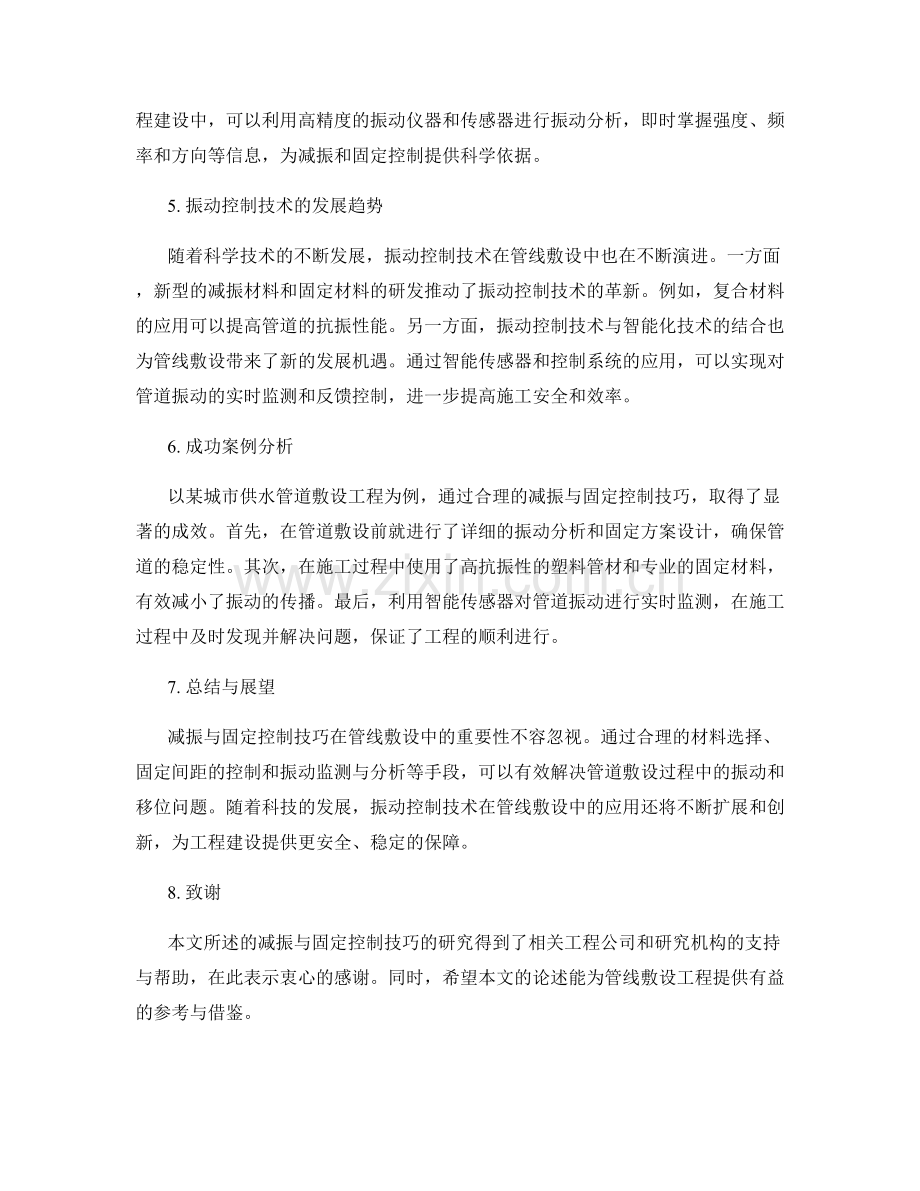 管线敷设施工中减振与固定控制技巧.docx_第2页