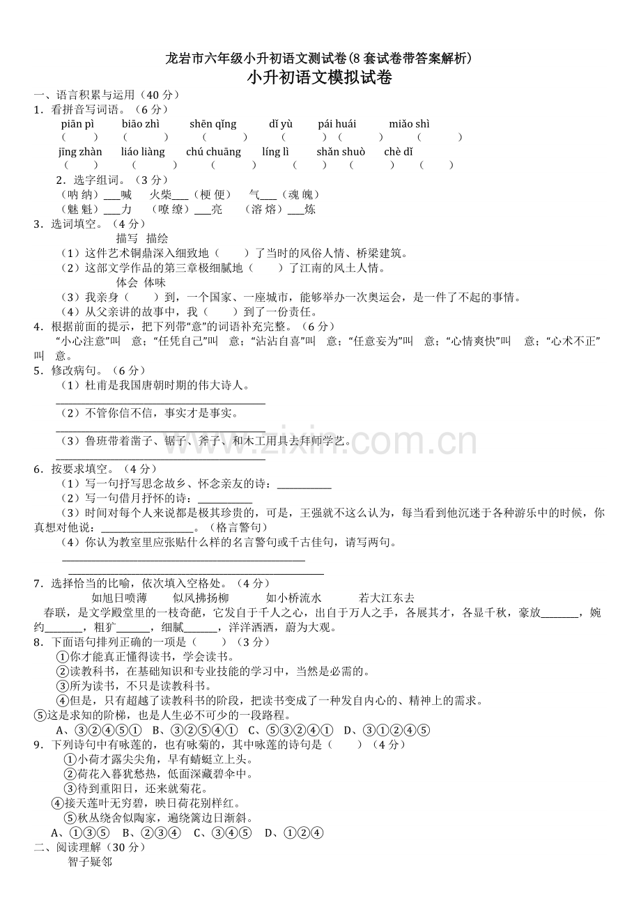 龙岩市六年级小升初语文测试卷(8套试卷带答案解析).doc_第1页