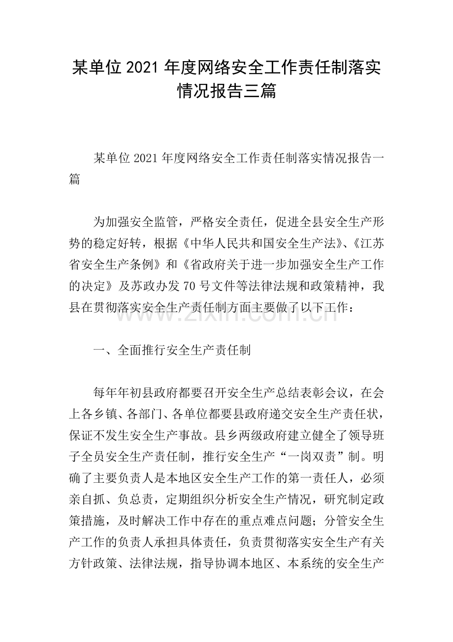 某单位2021年度网络安全工作责任制落实情况报告三篇.doc_第1页
