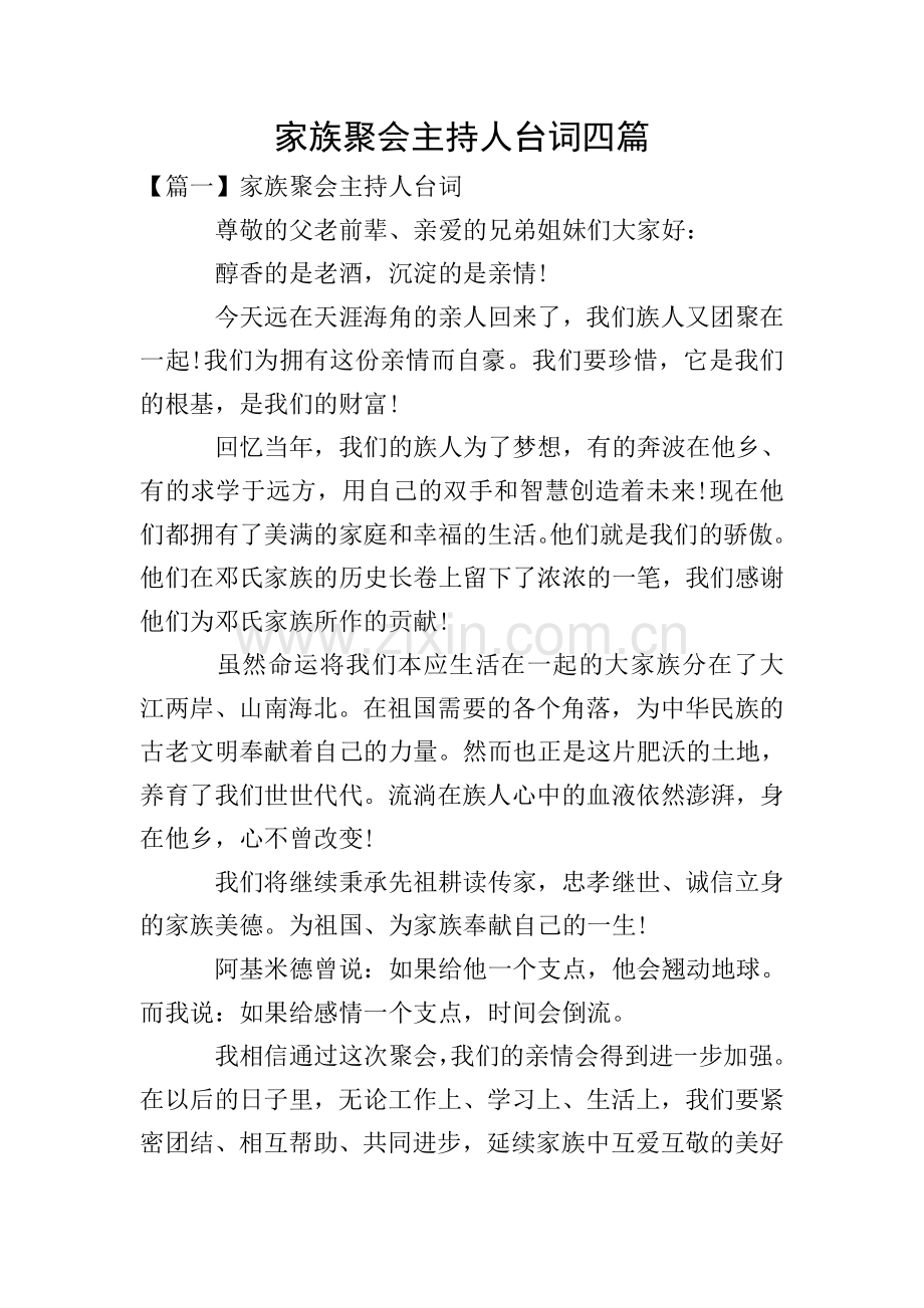 家族聚会主持人台词四篇.doc_第1页