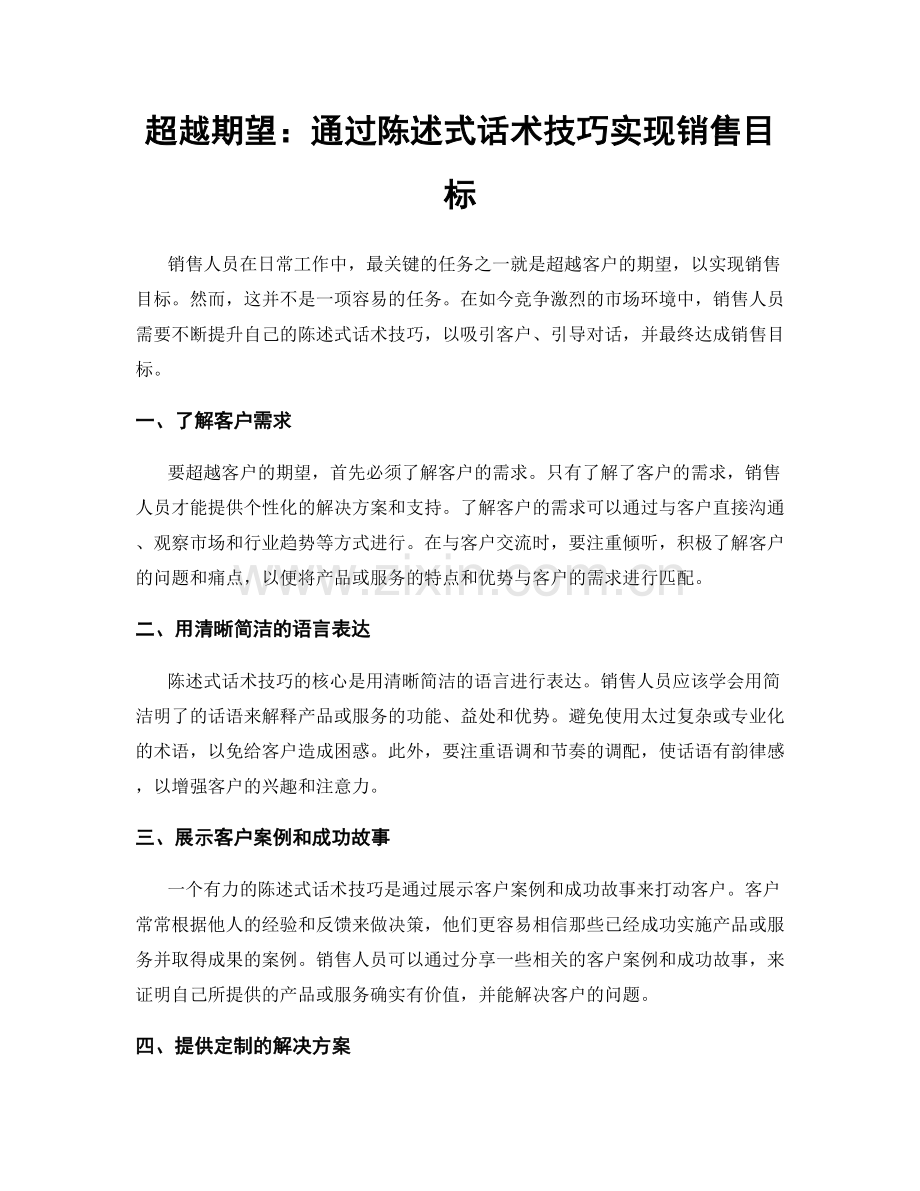 超越期望：通过陈述式话术技巧实现销售目标.docx_第1页