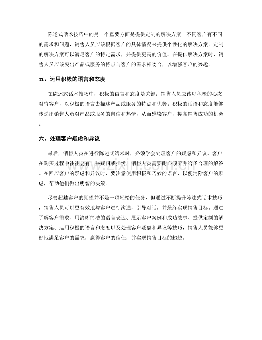 超越期望：通过陈述式话术技巧实现销售目标.docx_第2页
