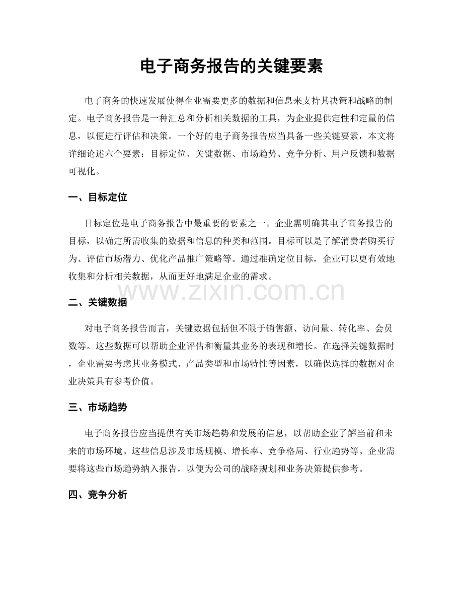 电子商务报告的关键要素.docx_第1页
