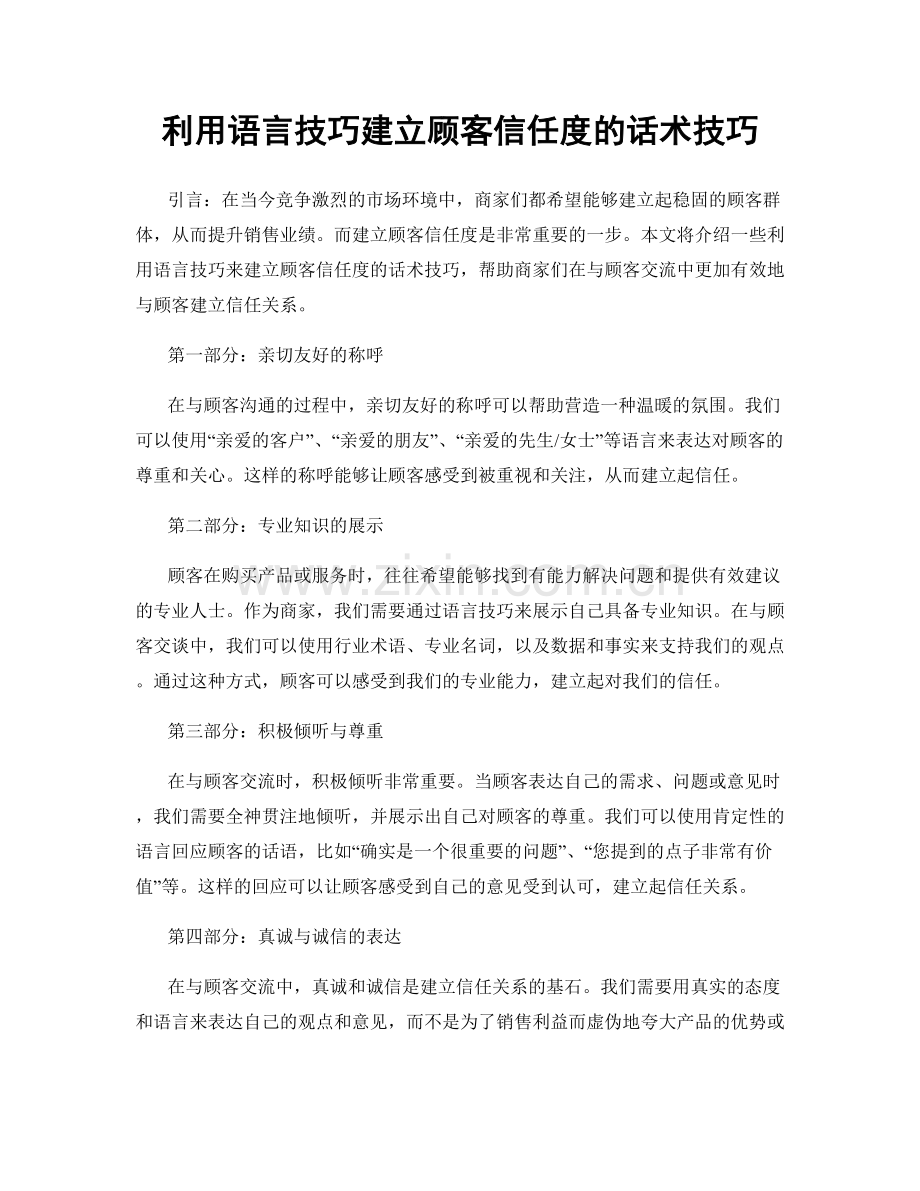利用语言技巧建立顾客信任度的话术技巧.docx_第1页