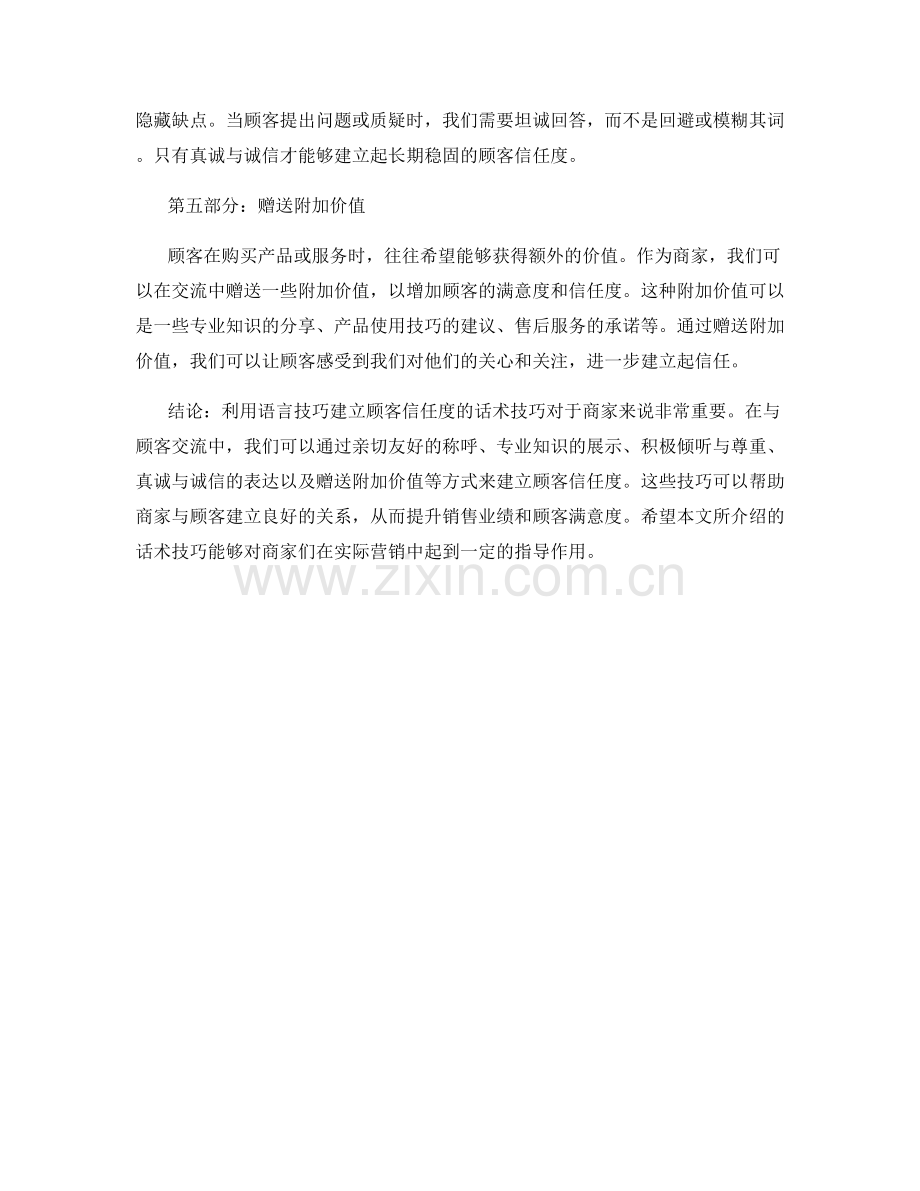 利用语言技巧建立顾客信任度的话术技巧.docx_第2页