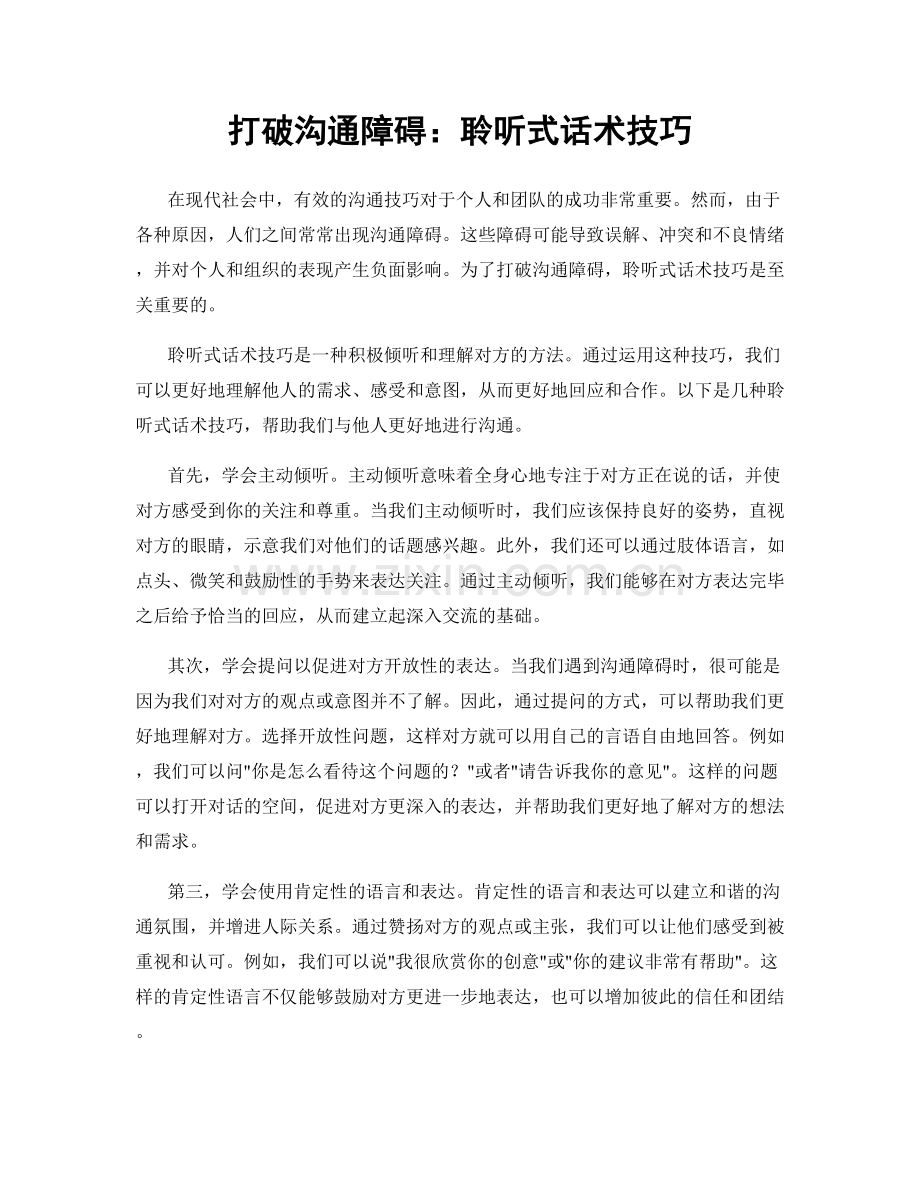 打破沟通障碍：聆听式话术技巧.docx_第1页