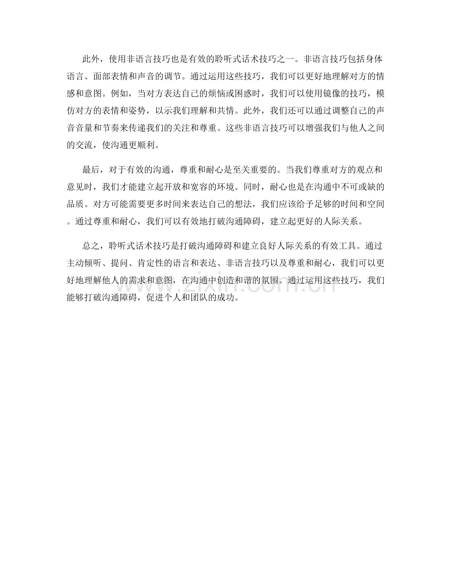 打破沟通障碍：聆听式话术技巧.docx_第2页