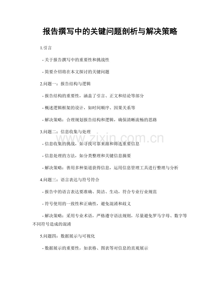 报告撰写中的关键问题剖析与解决策略.docx_第1页