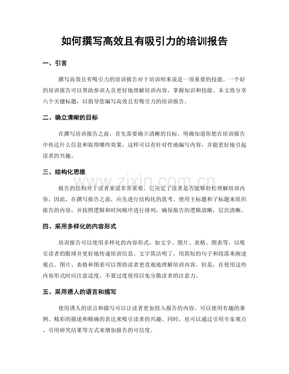 如何撰写高效且有吸引力的培训报告.docx_第1页