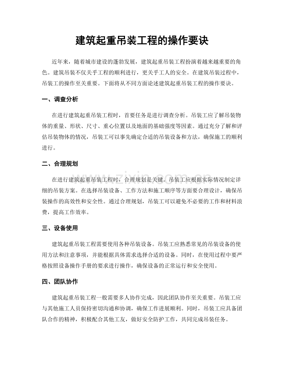 建筑起重吊装工程的操作要诀.docx_第1页