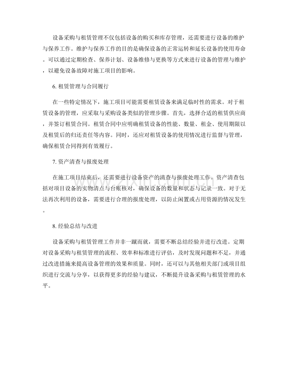 施工项目的设备采购与租赁管理.docx_第2页