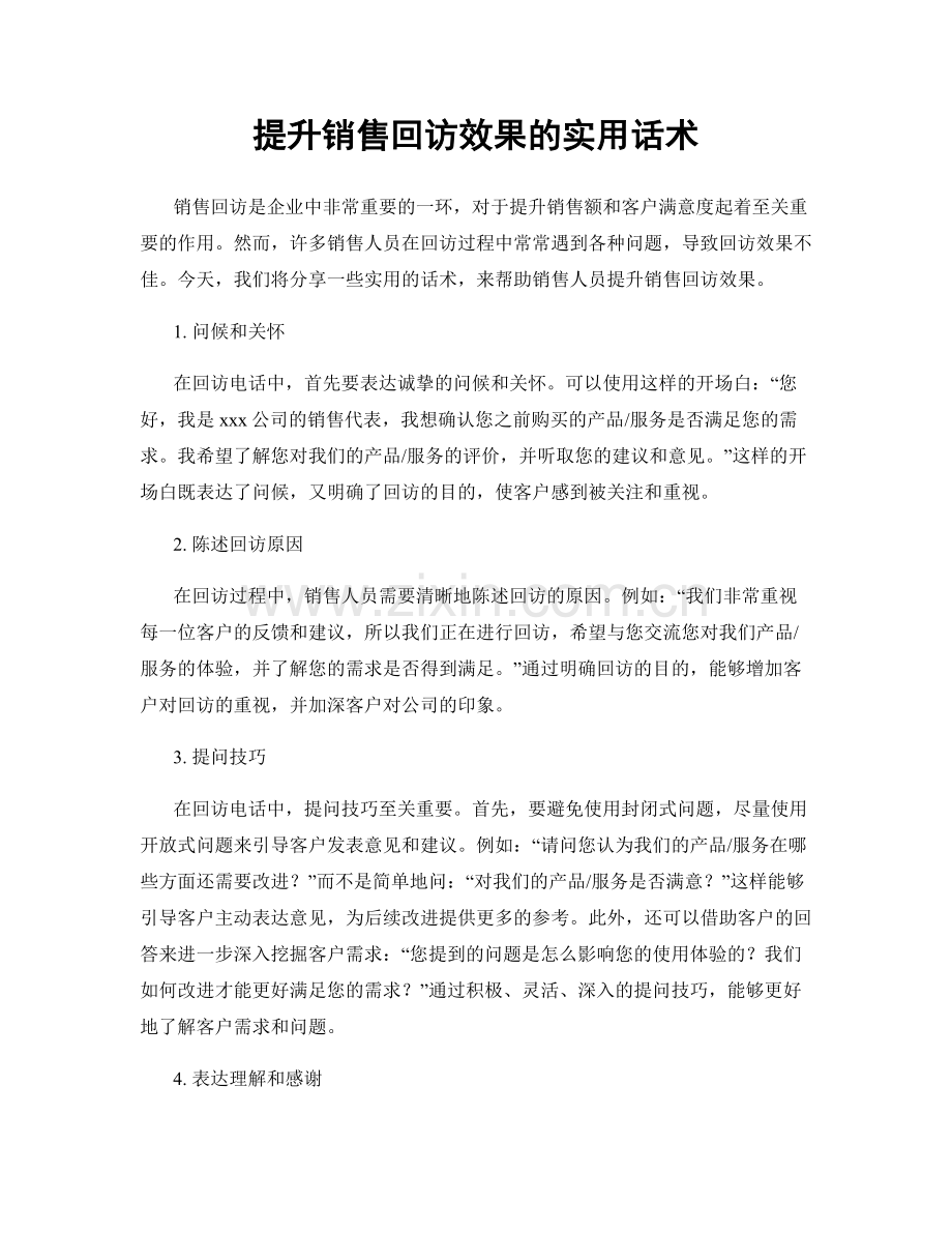 提升销售回访效果的实用话术.docx_第1页
