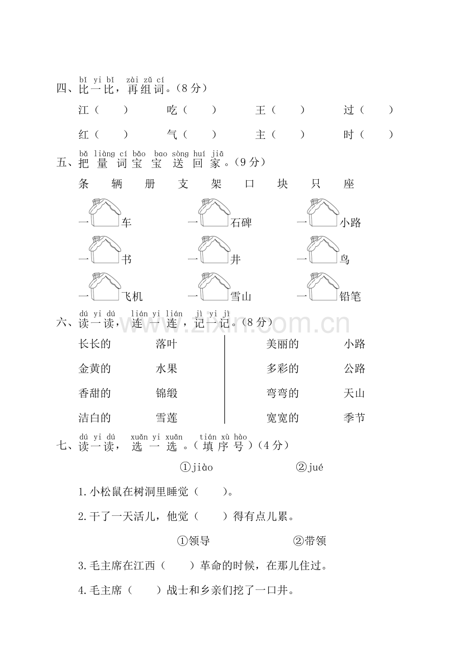 2020部编人教版小学语文一年级下册第二单元测试卷.doc_第2页
