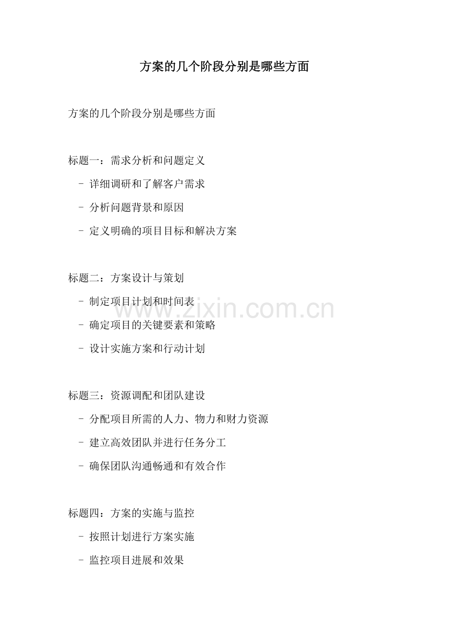方案的几个阶段分别是哪些方面.docx_第1页