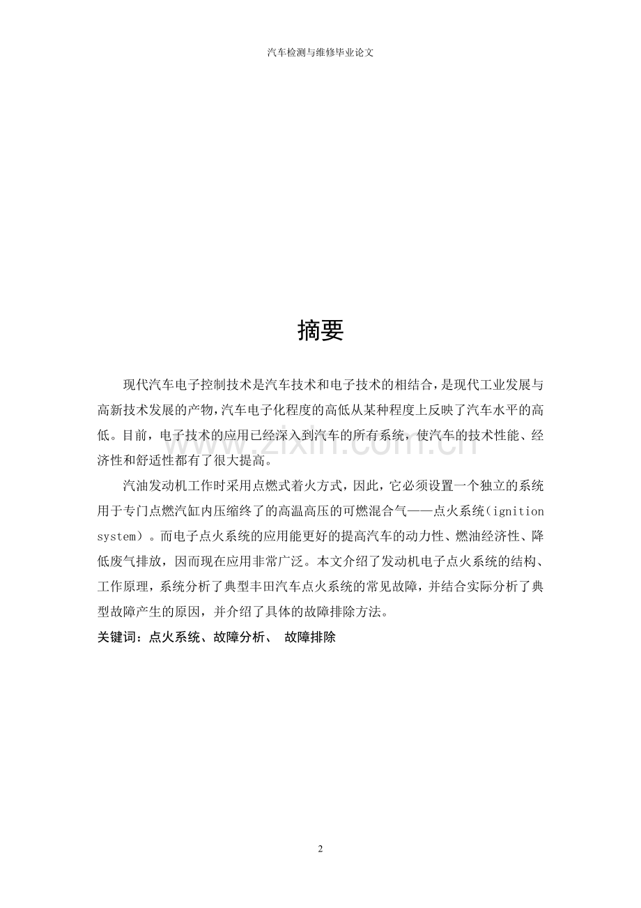 汽车检测与维修典型轿车电控点火系的故障诊断与检修.doc_第2页