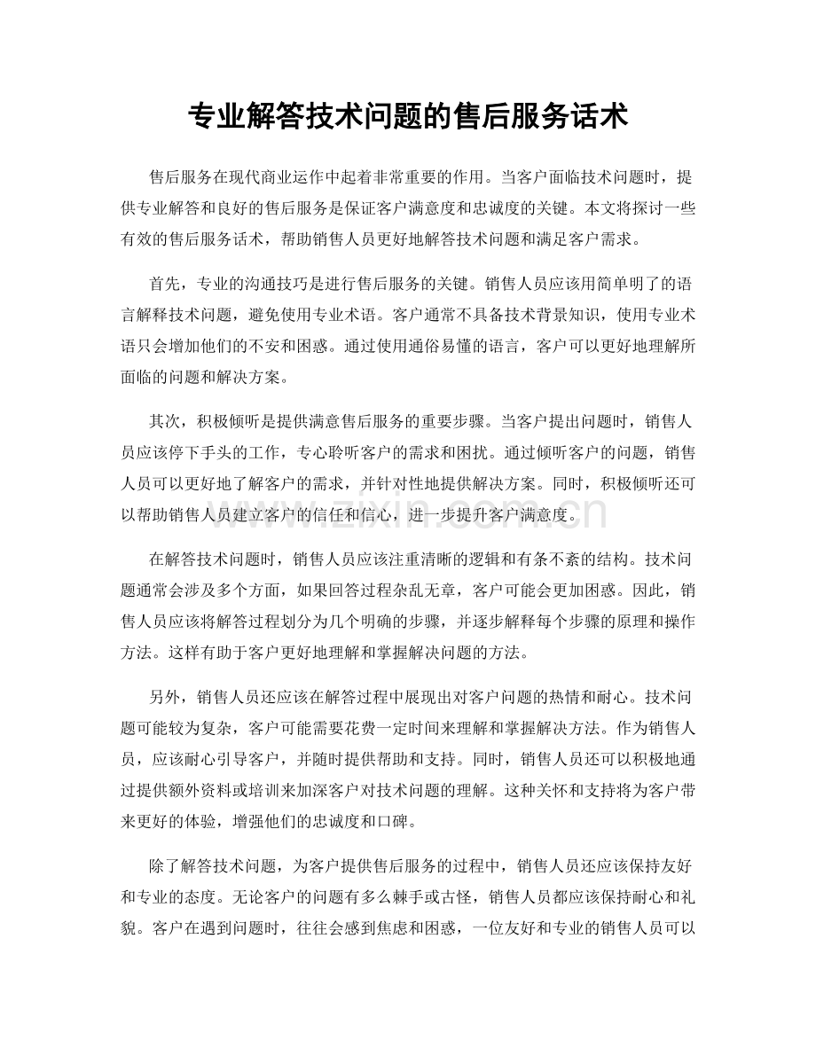 专业解答技术问题的售后服务话术.docx_第1页