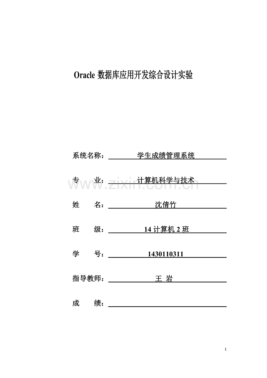 Oracle11g学生成绩管理系统.doc_第1页