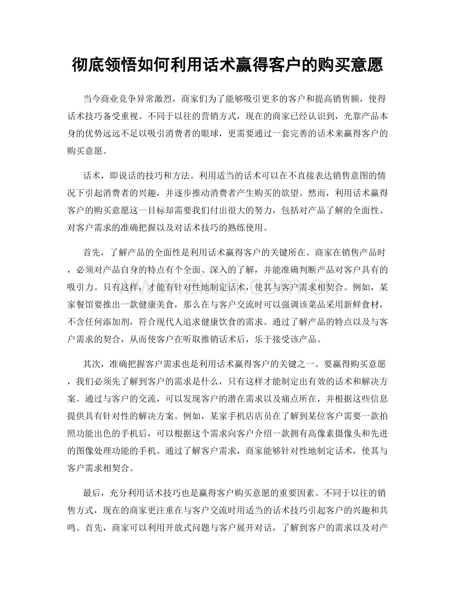彻底领悟如何利用话术赢得客户的购买意愿.docx_第1页