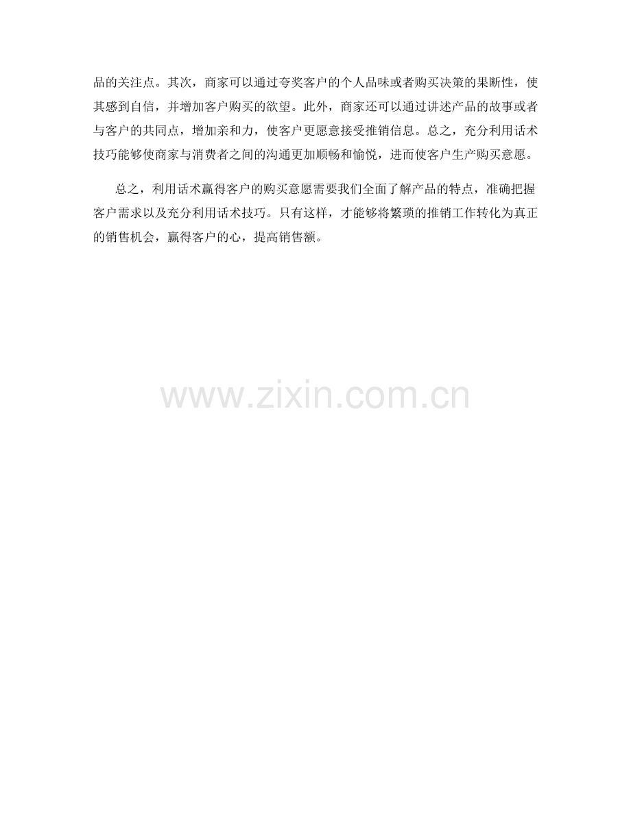 彻底领悟如何利用话术赢得客户的购买意愿.docx_第2页