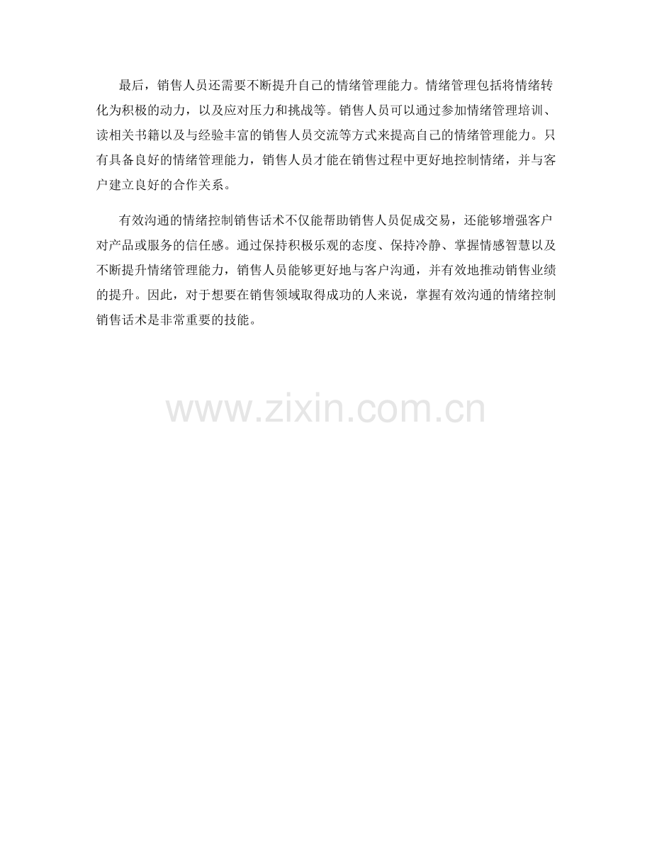 有效沟通的情绪控制销售话术.docx_第2页