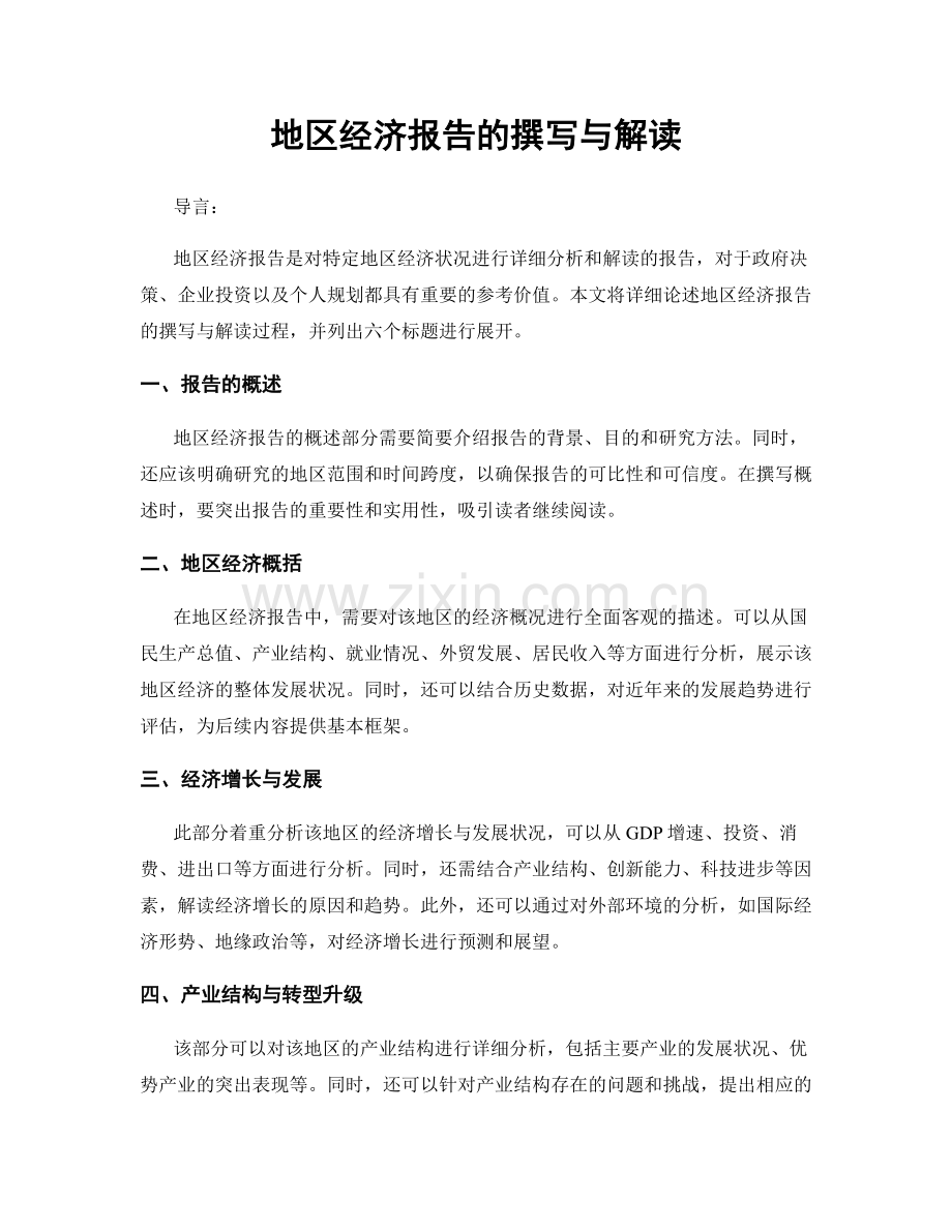 地区经济报告的撰写与解读.docx_第1页