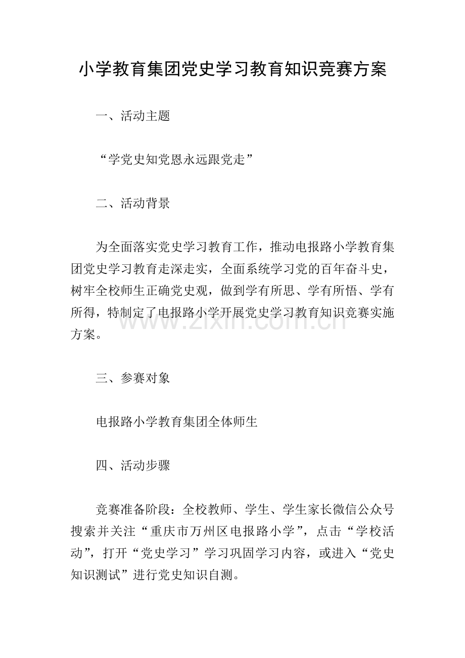 小学教育集团党史学习教育知识竞赛方案.doc_第1页