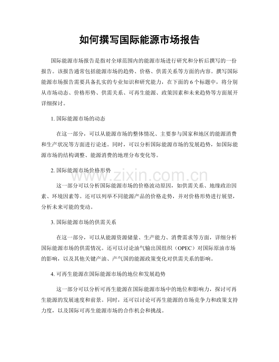 如何撰写国际能源市场报告.docx_第1页