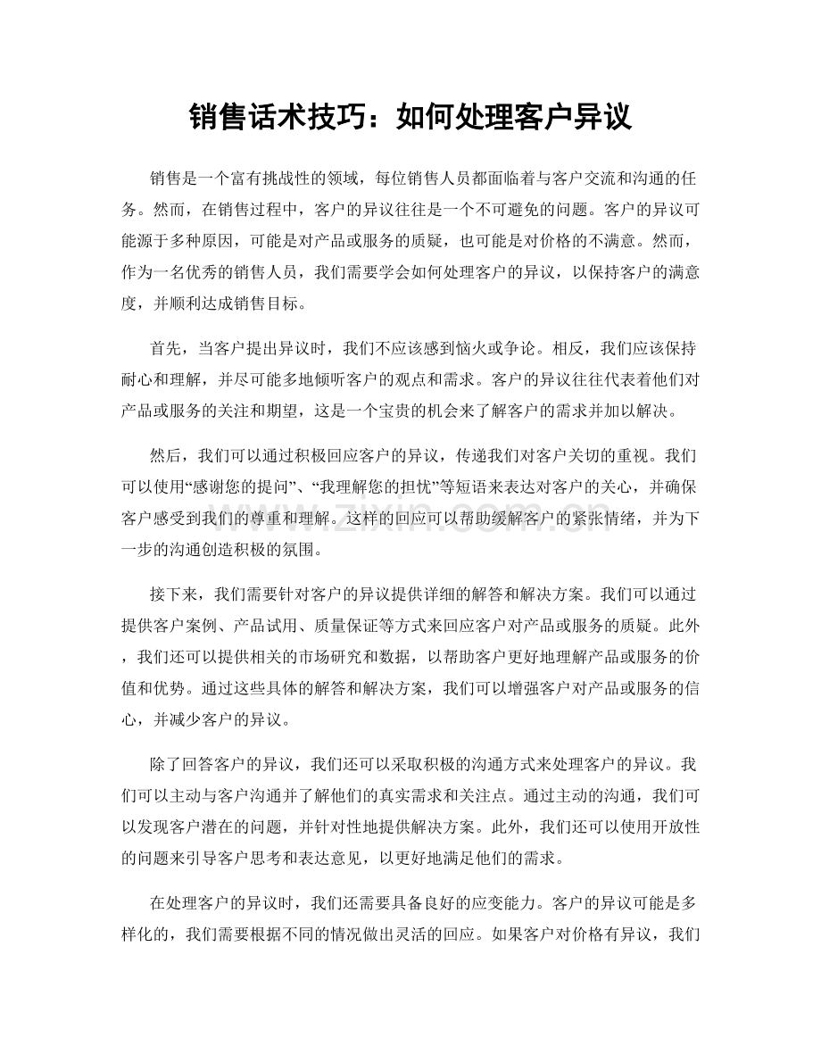 销售话术技巧：如何处理客户异议.docx_第1页