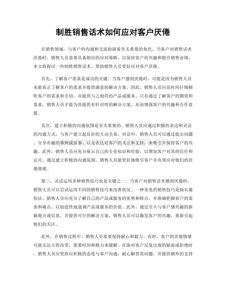 制胜销售话术如何应对客户厌倦.docx_第1页