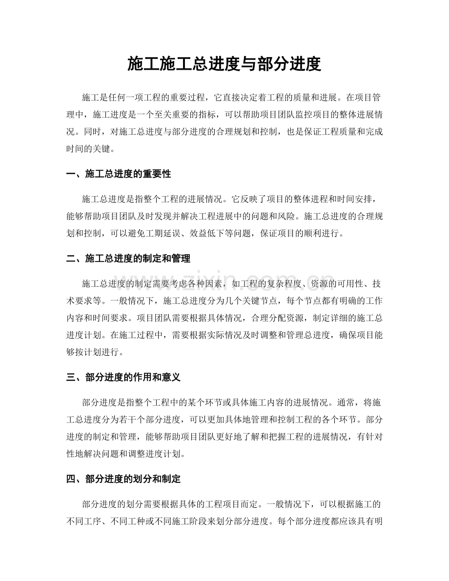 施工施工总进度与部分进度.docx_第1页