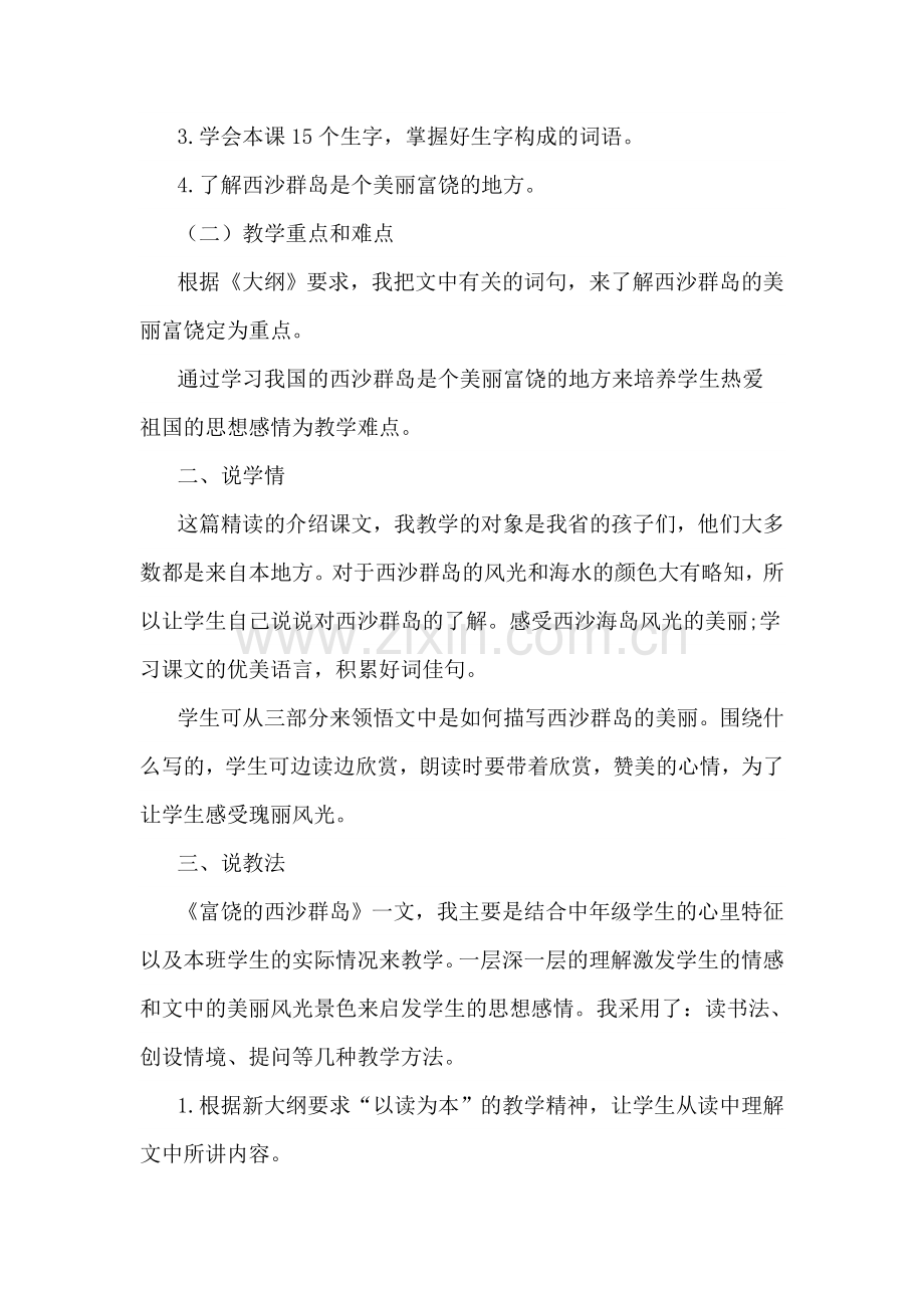 部编人教版三年级语文上册：富饶的西沙群岛(说课稿).doc_第2页